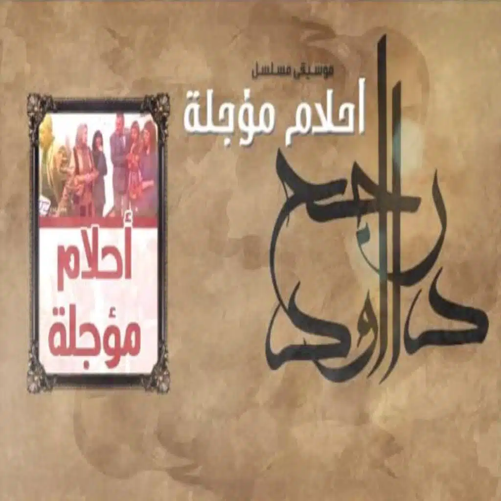 الموسيقي التصويرية لمسلسل أحلام مؤجلة
