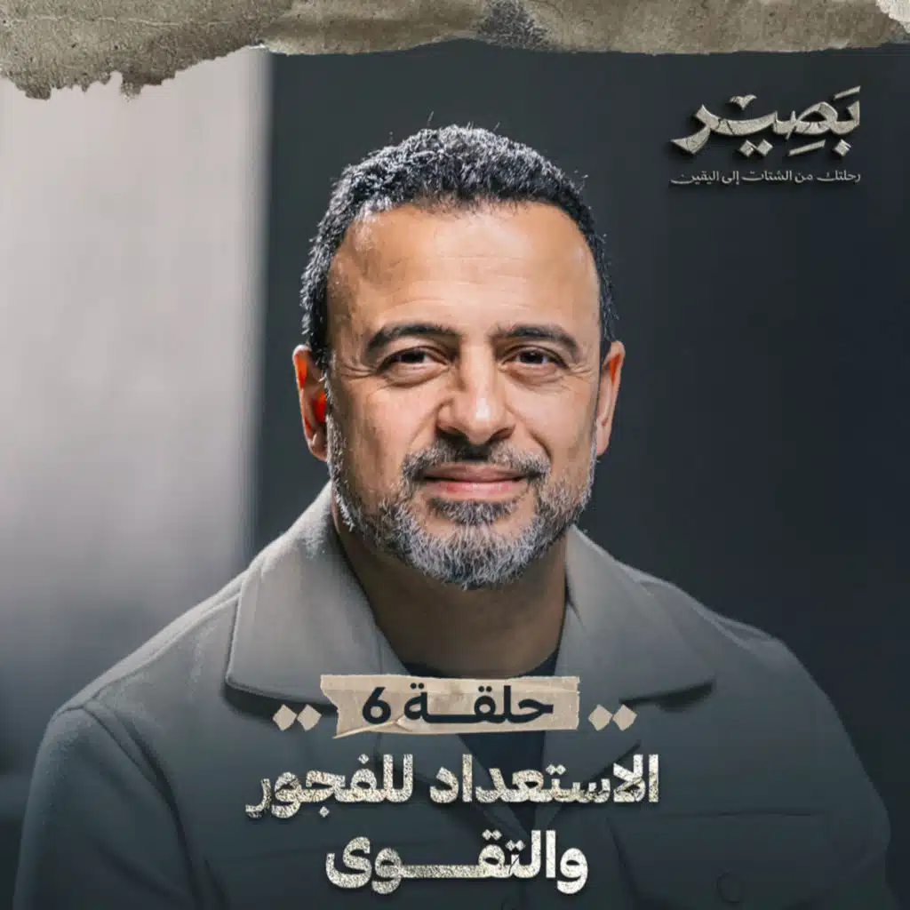 الحلقة 6 - الاستعداد للفجور والتقوى - بصير - مصطفى حسني - EPS 6 - Baseer - Mustafa Hosny