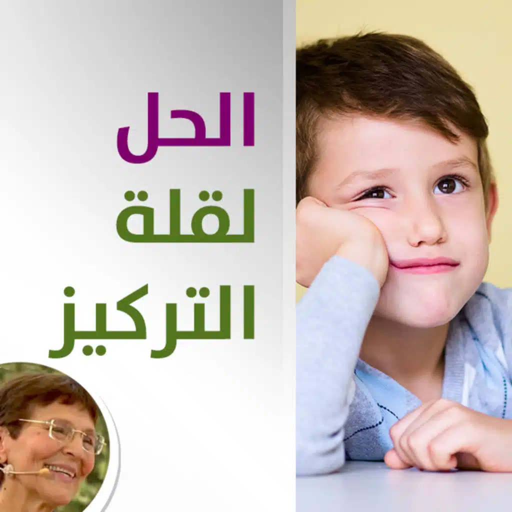 ما هو علاج شرود ابني وعدم تركيزه؟ - حلقة 426