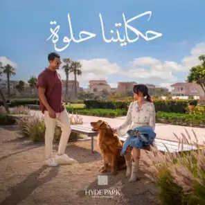 حكايتنا حلوة - هايد بارك - رمضان ٢٠٢٤ (مع عمرو دياب)