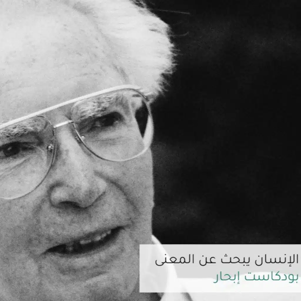 الانسان يبحث عن المعنى | فيكتور فرانكل | بودكاست إبحار