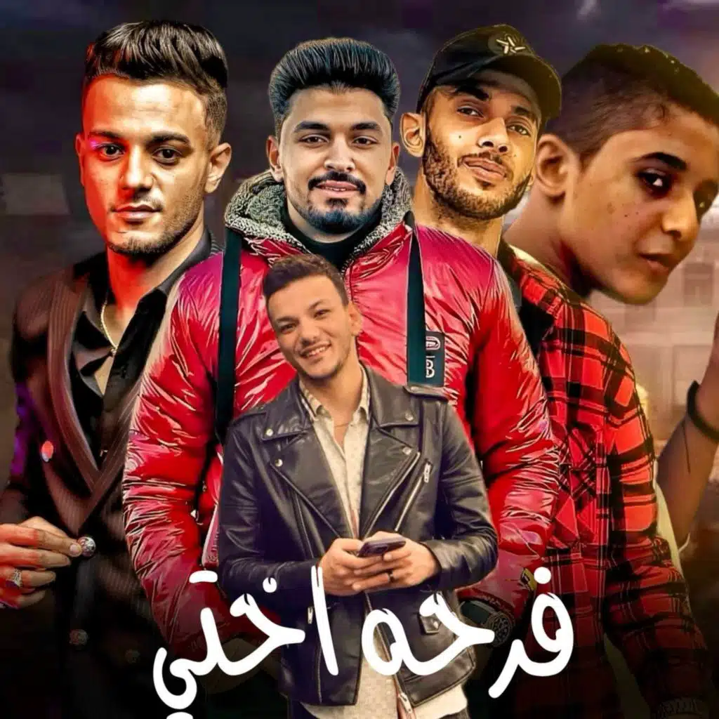 فرحه اختي (مع حودة بندق ،مروان مانو ،كاجو و اسلام المصرى)