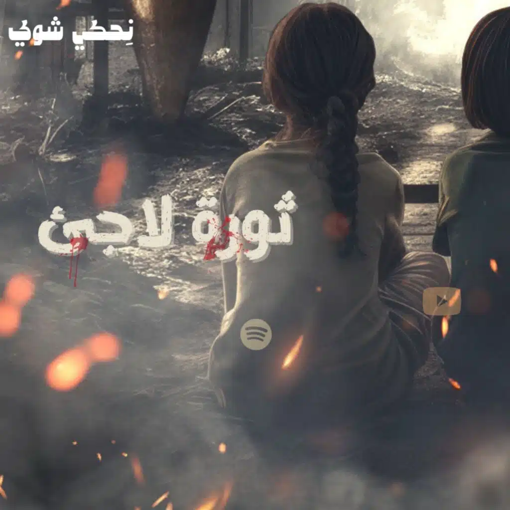 ثورة لاجئ  - القرضاوي