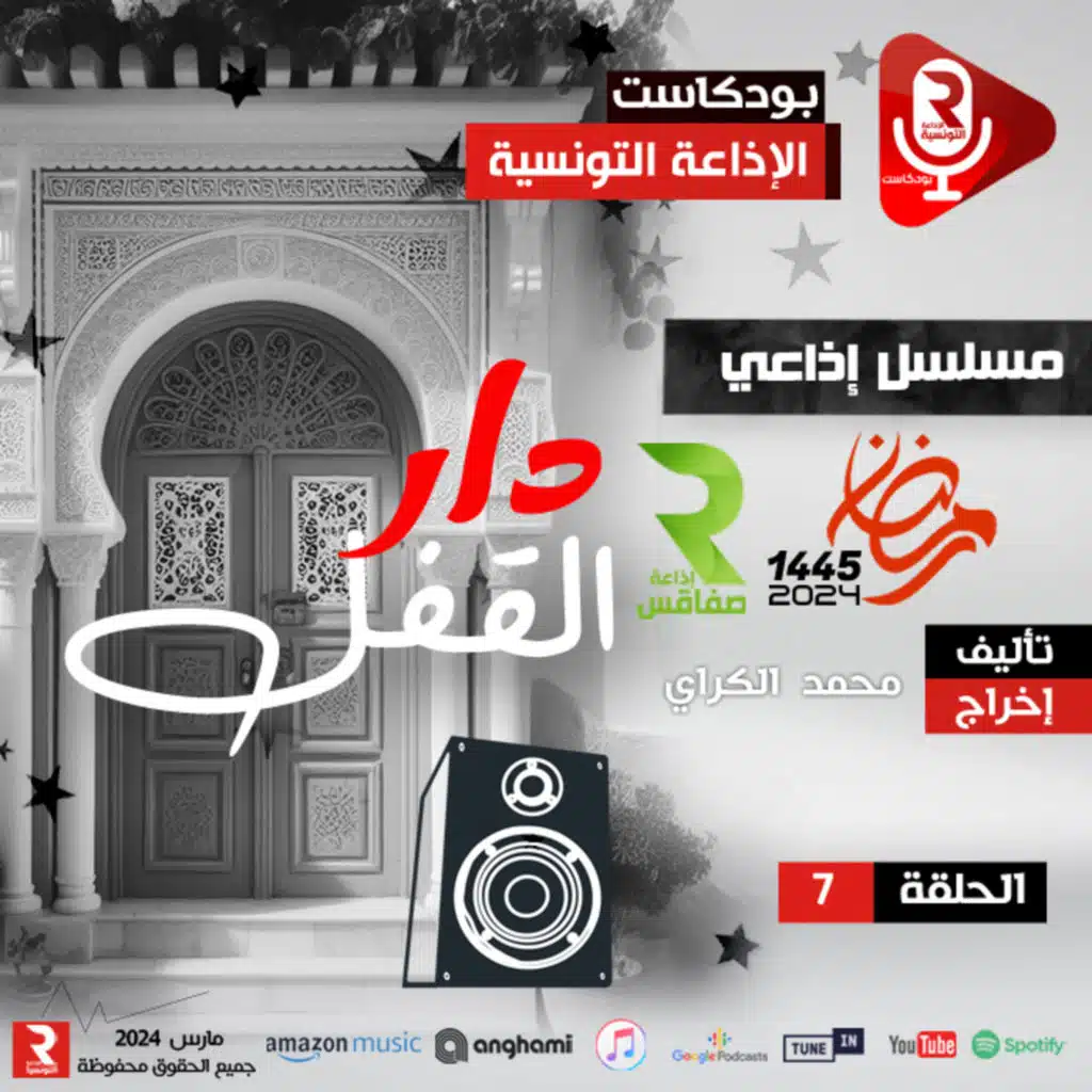 دار لقفل ح 7