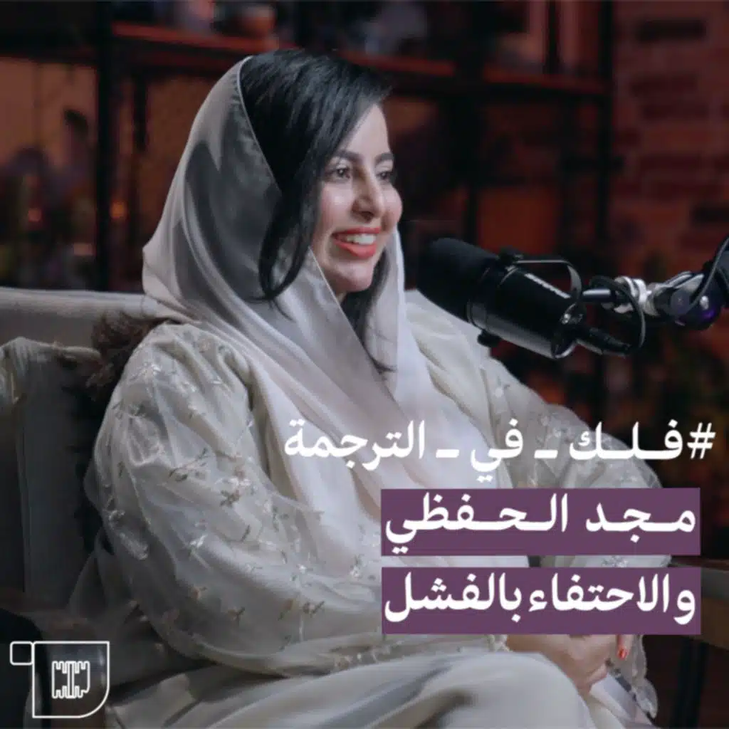 S2E13: فلك في الترجمة | مجد الحفظي والاحتفاء بالفشل