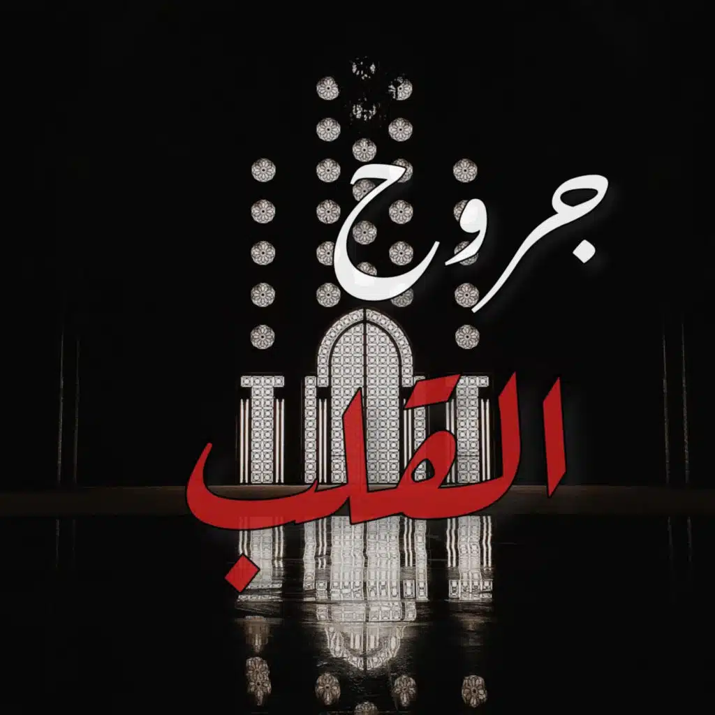 Jurou Al-Qalb - جروح القلب