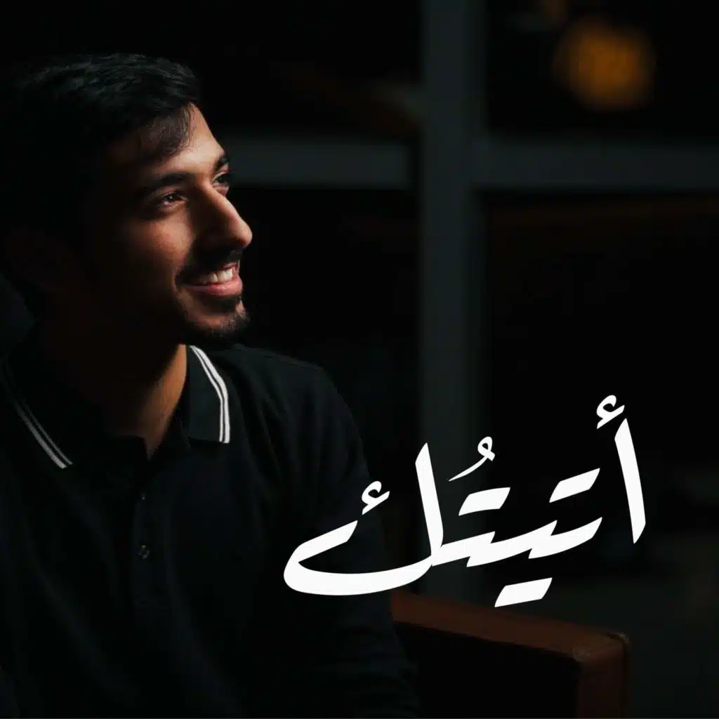 أتيتك حاملاً ألمي | حامد الظفيري |