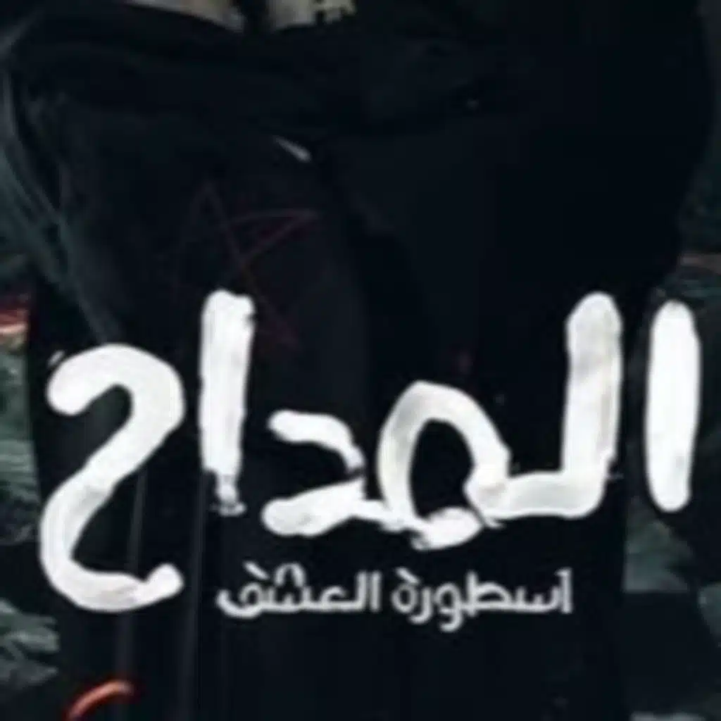 المداح - لابس ريمكس