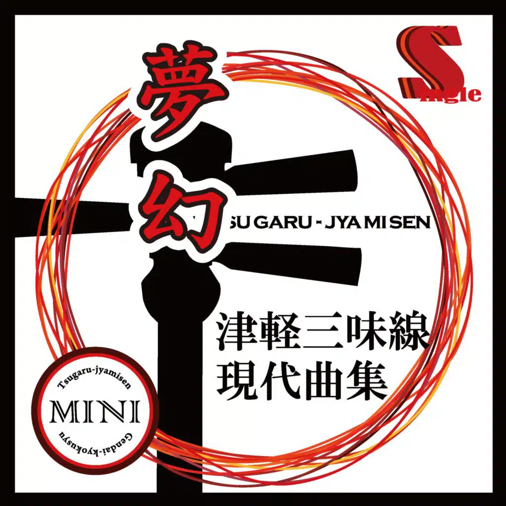 夢幻 TV EDIT（カラオケ）