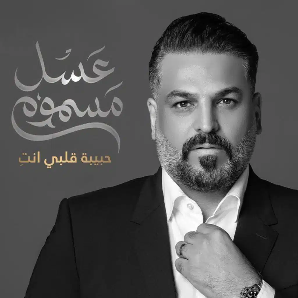 حبيبة قلبي انتِ (مسلسل عسل مسموم)