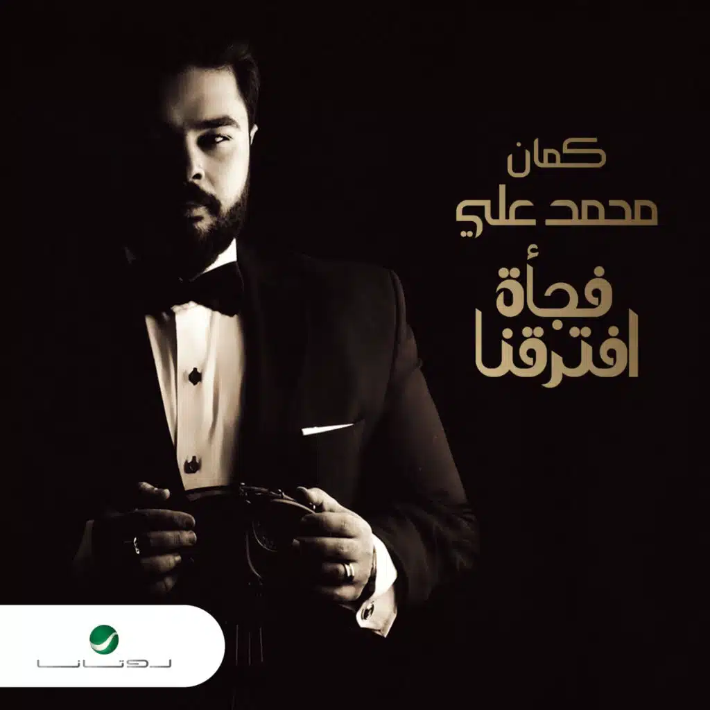 فجأة افترقنا