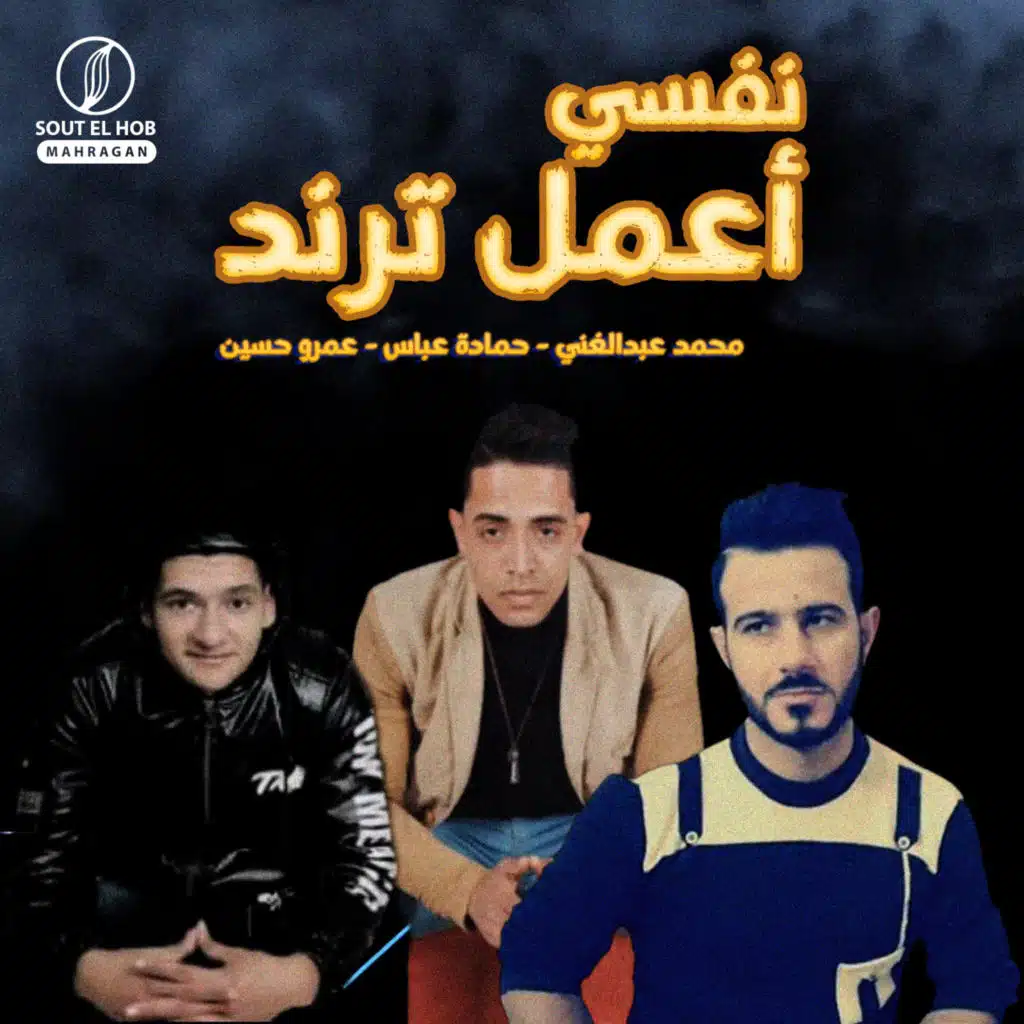 نفسي أعمل ترند