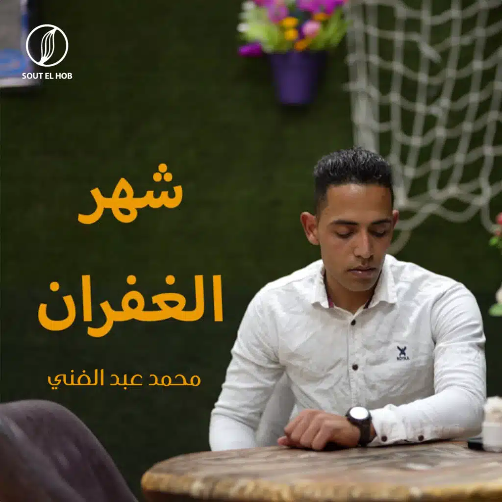 شهر الغفران