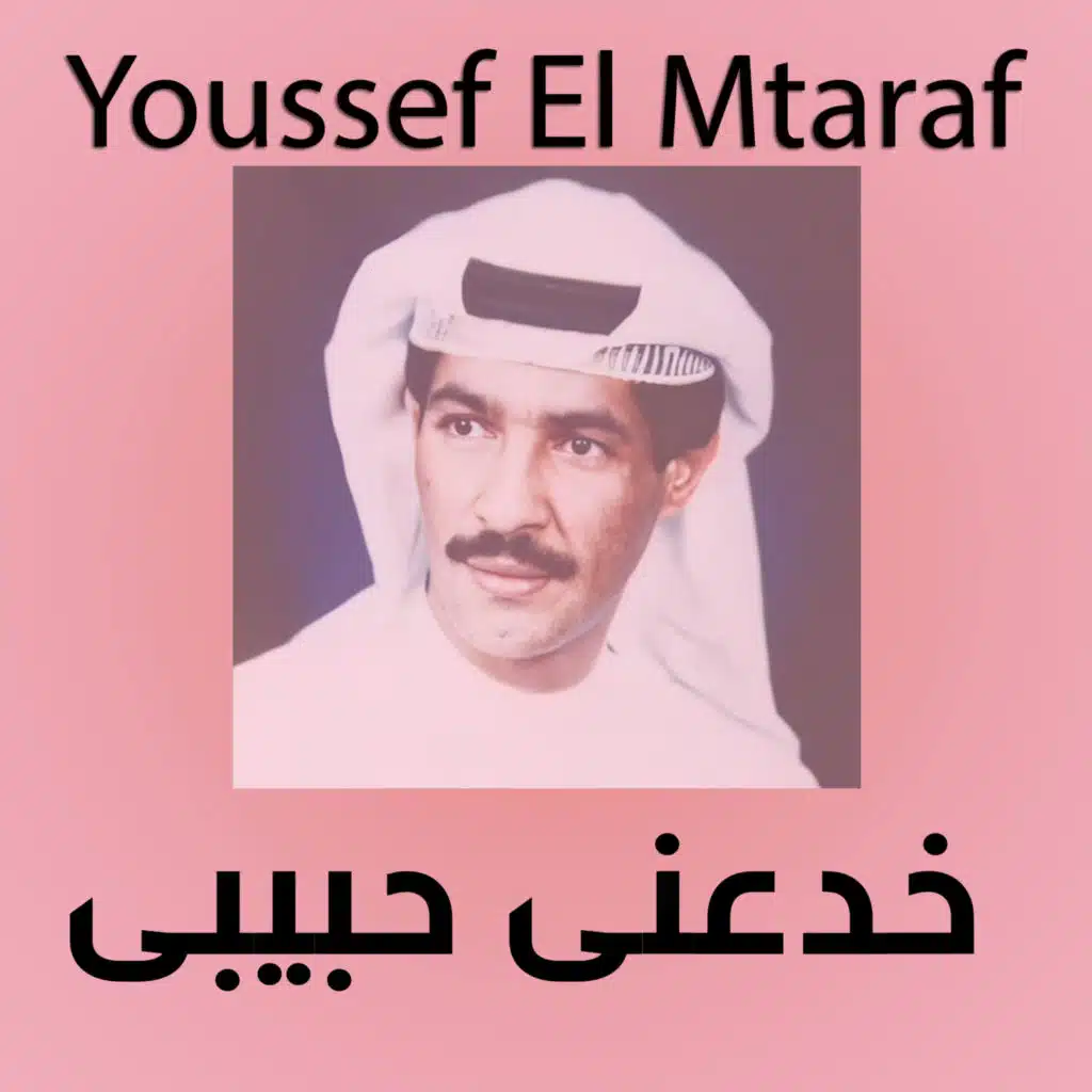 Youssel El Mtaraf