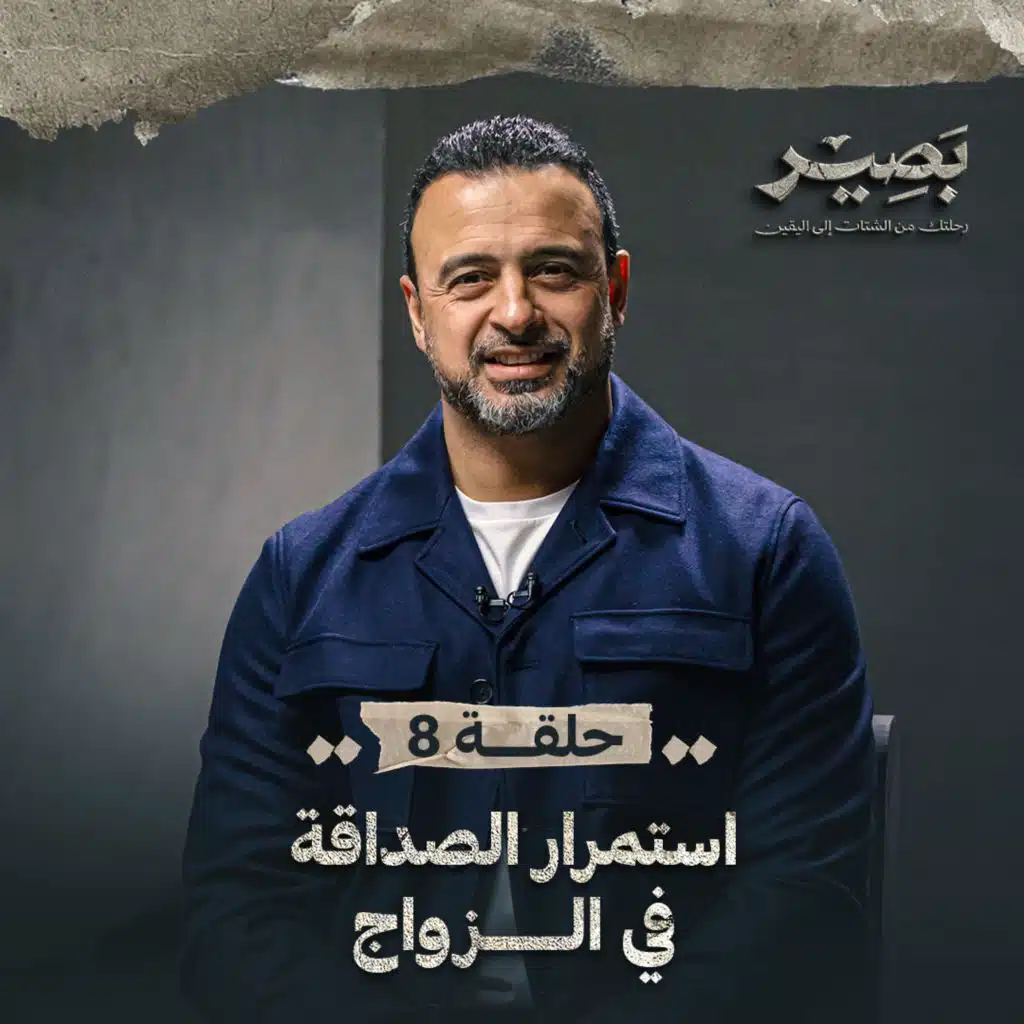 حلقة 08 - استمرار الصداقة في الزواج - بصير