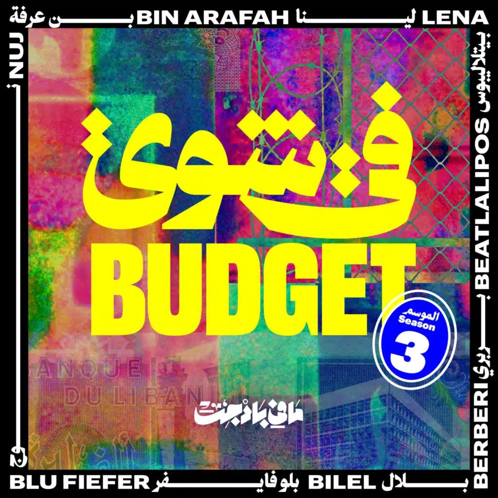 Fi Shway Budget (feat. Nuj, Beatlalipos, Bin Arafah, Lena, Blu Fiefer, BERBERI & Bilal Dannawi)