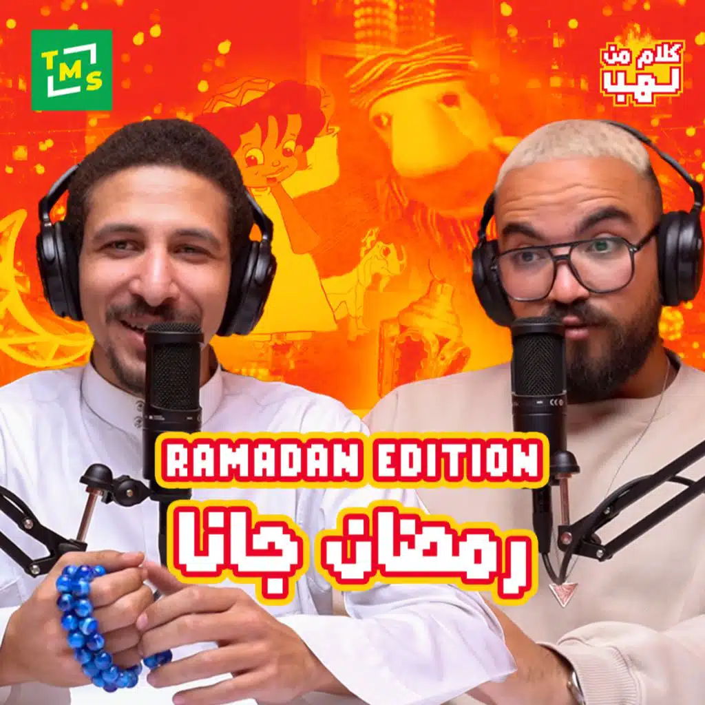 كلام من لهب | رمضان اديشن | الحلقة الأولى