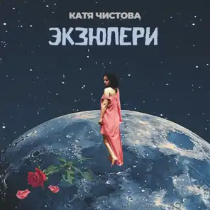 Катя Чистова