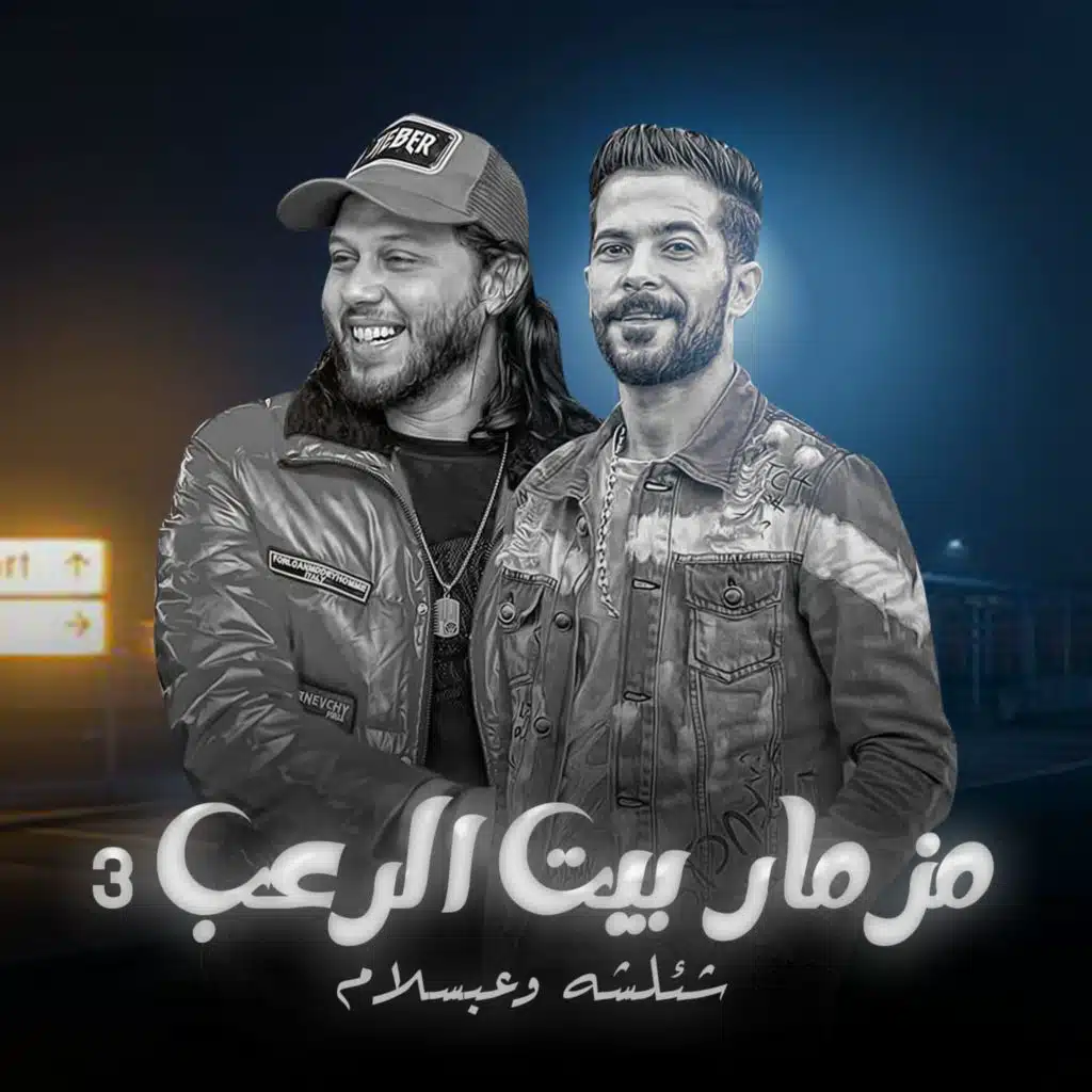مزمار بيت الرعب  6