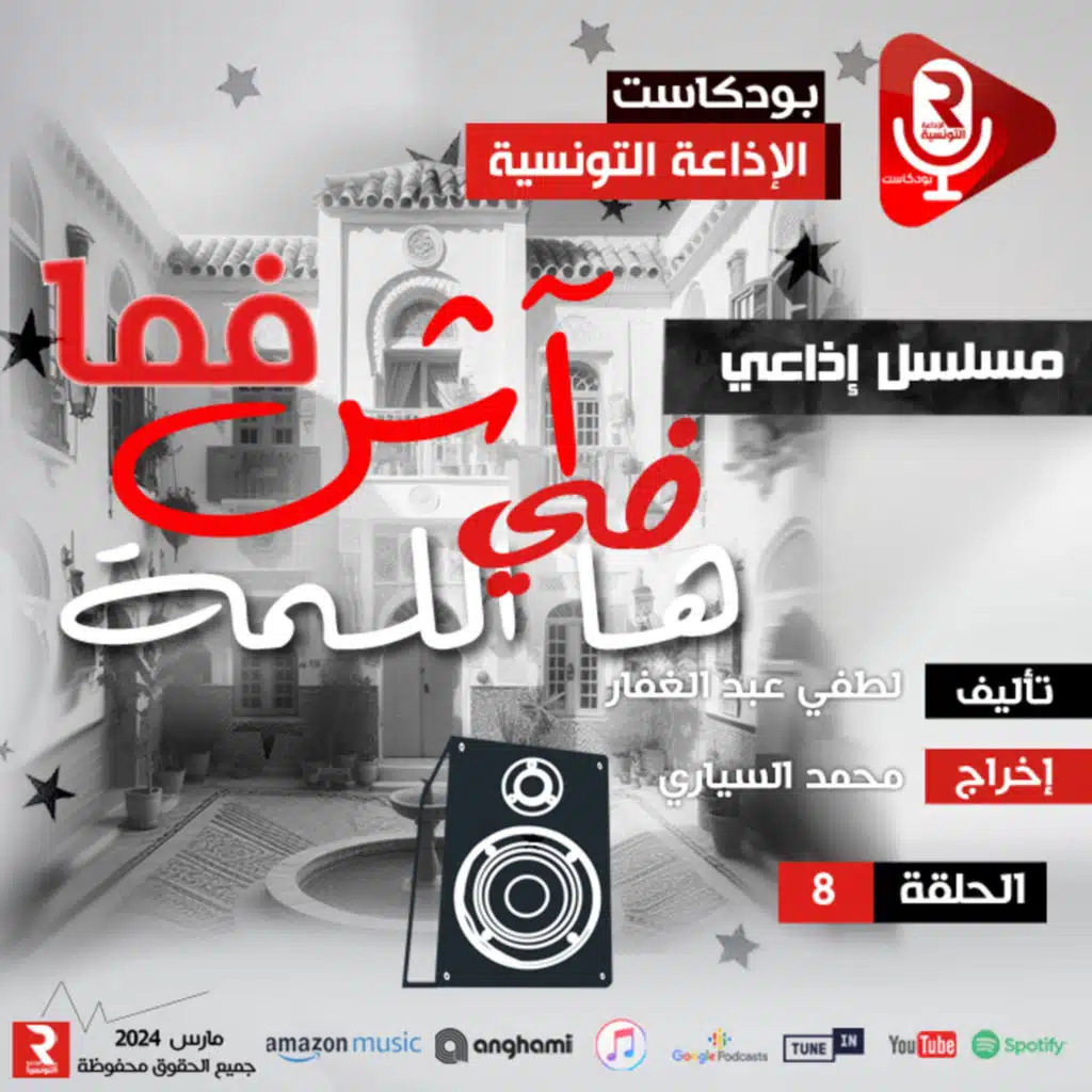 آش فمى في هاللمة ح8