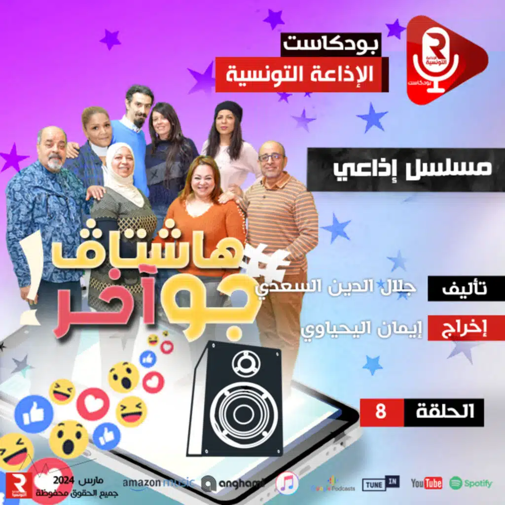 هاشتاغ جو آخر ح 8