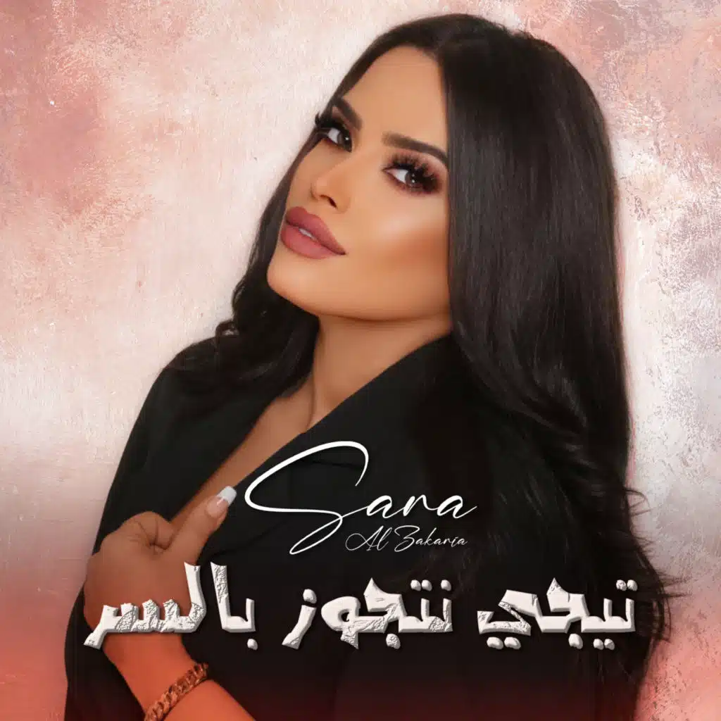 تيجي نتجوز بالسر