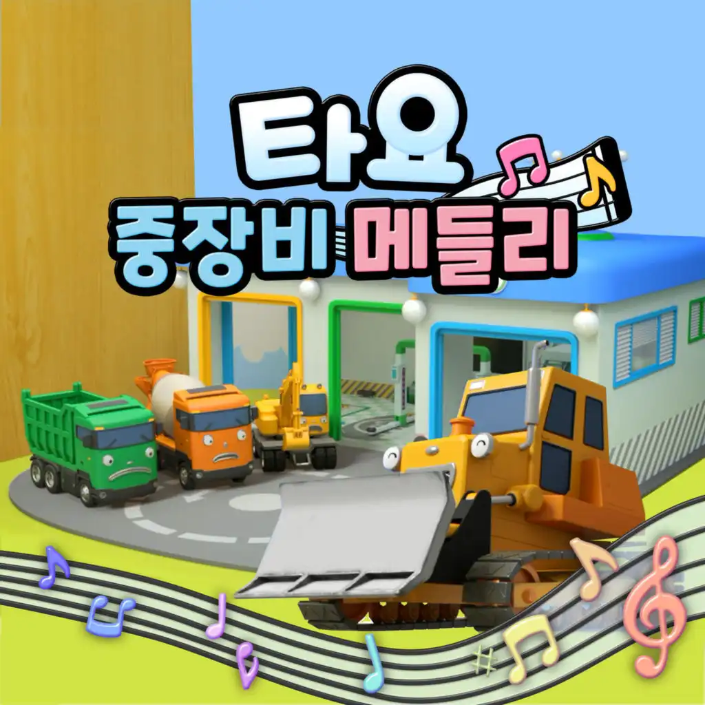 Cement Truck Song (Korean Version)