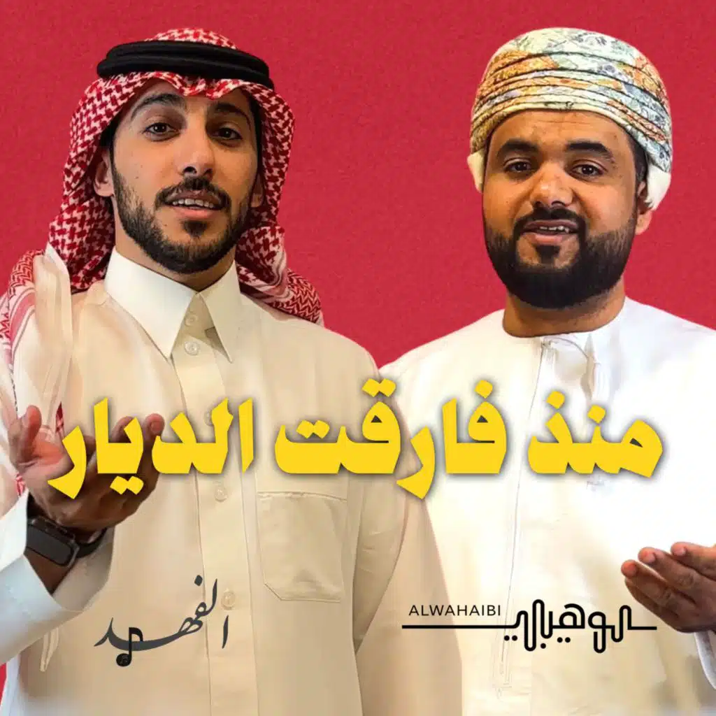 منذ فارقت الديار (مع محمد الوهيبي)