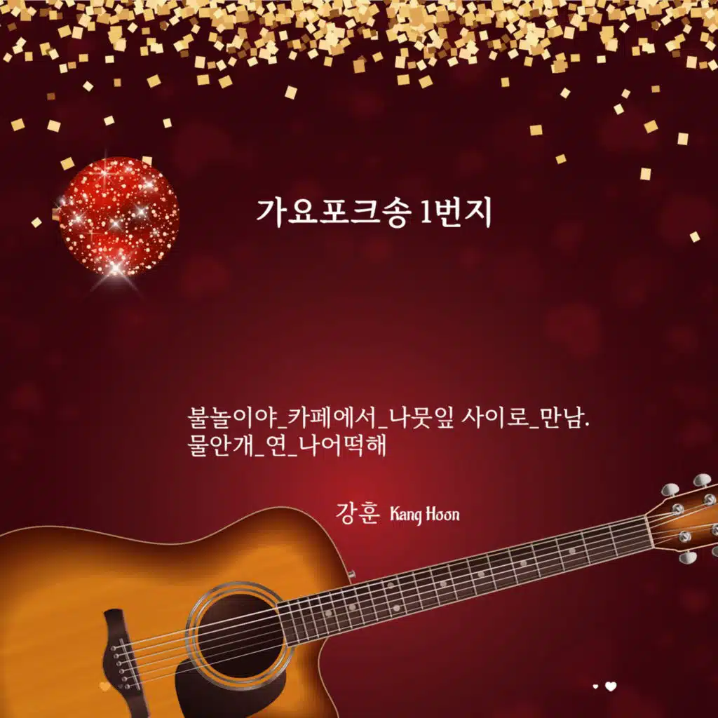 가요포크송 1번지