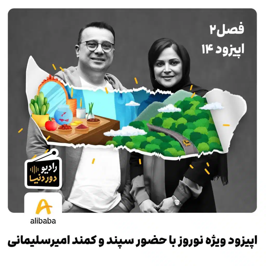 فصل 2-اپیزود 14: اپیزود ویژه نوروز با حضور سپند و کمند امیرسلیمانی