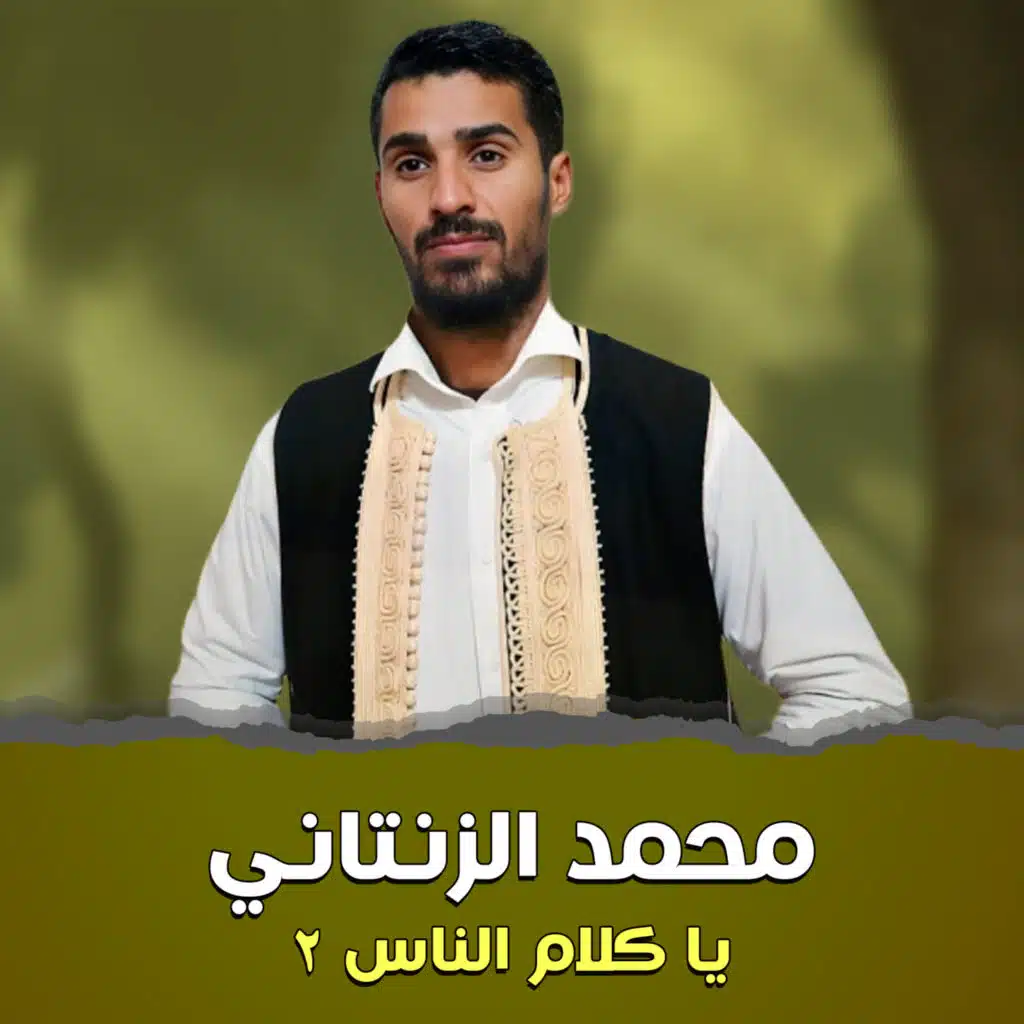 ياكلام الناس 2