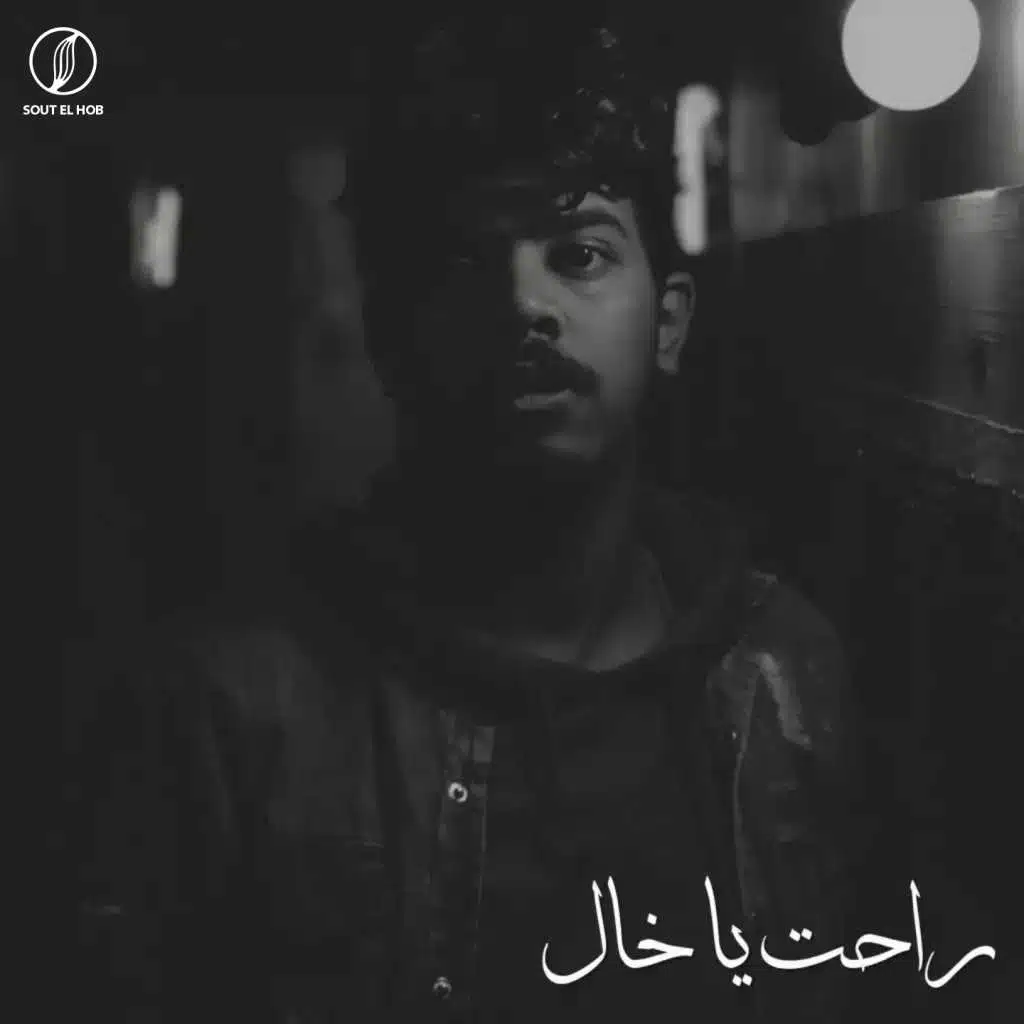 راحت يا خال