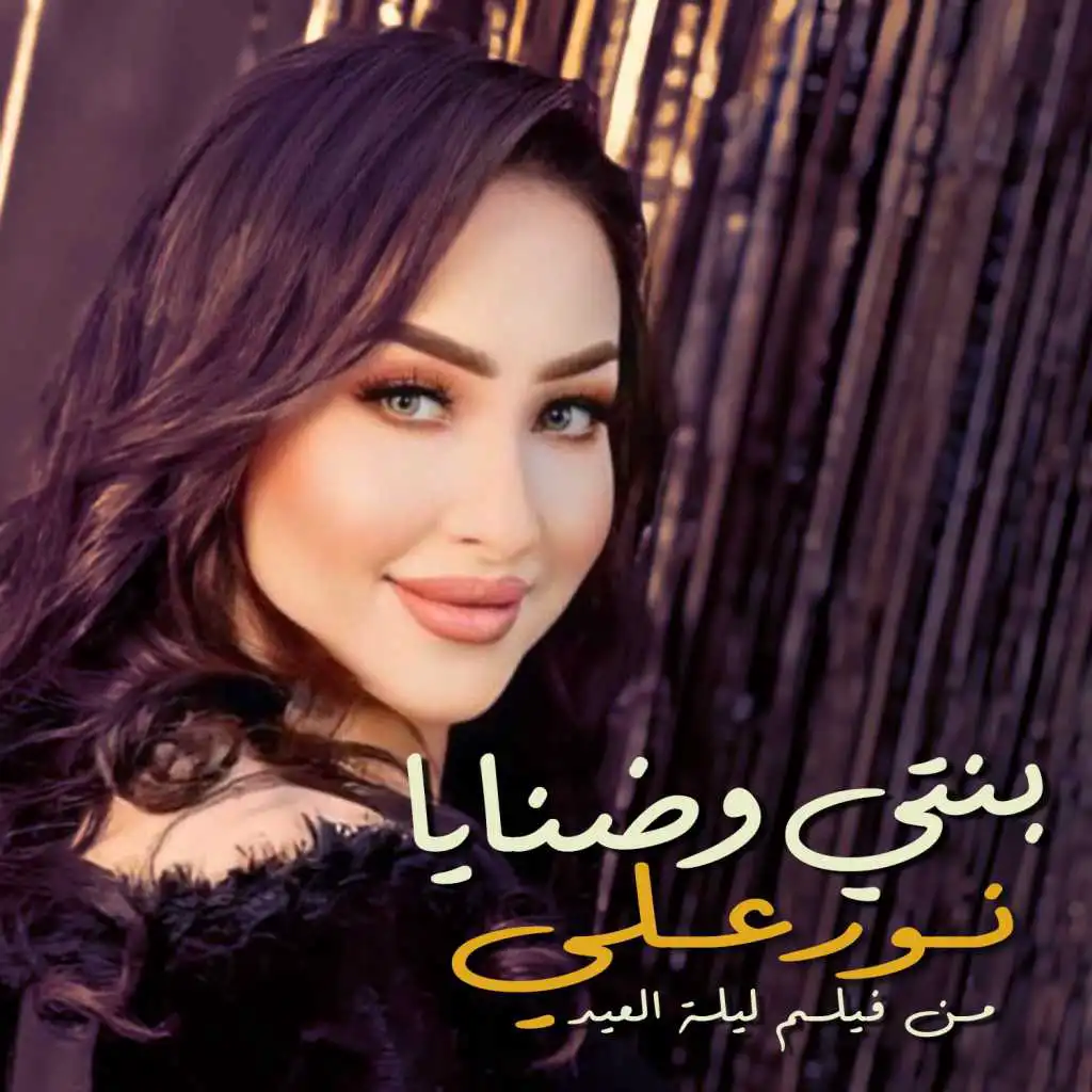 بنتى وضنايا من فيلم ليلة العيد