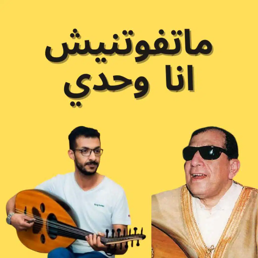 ما تفوتنيش انا وحدي