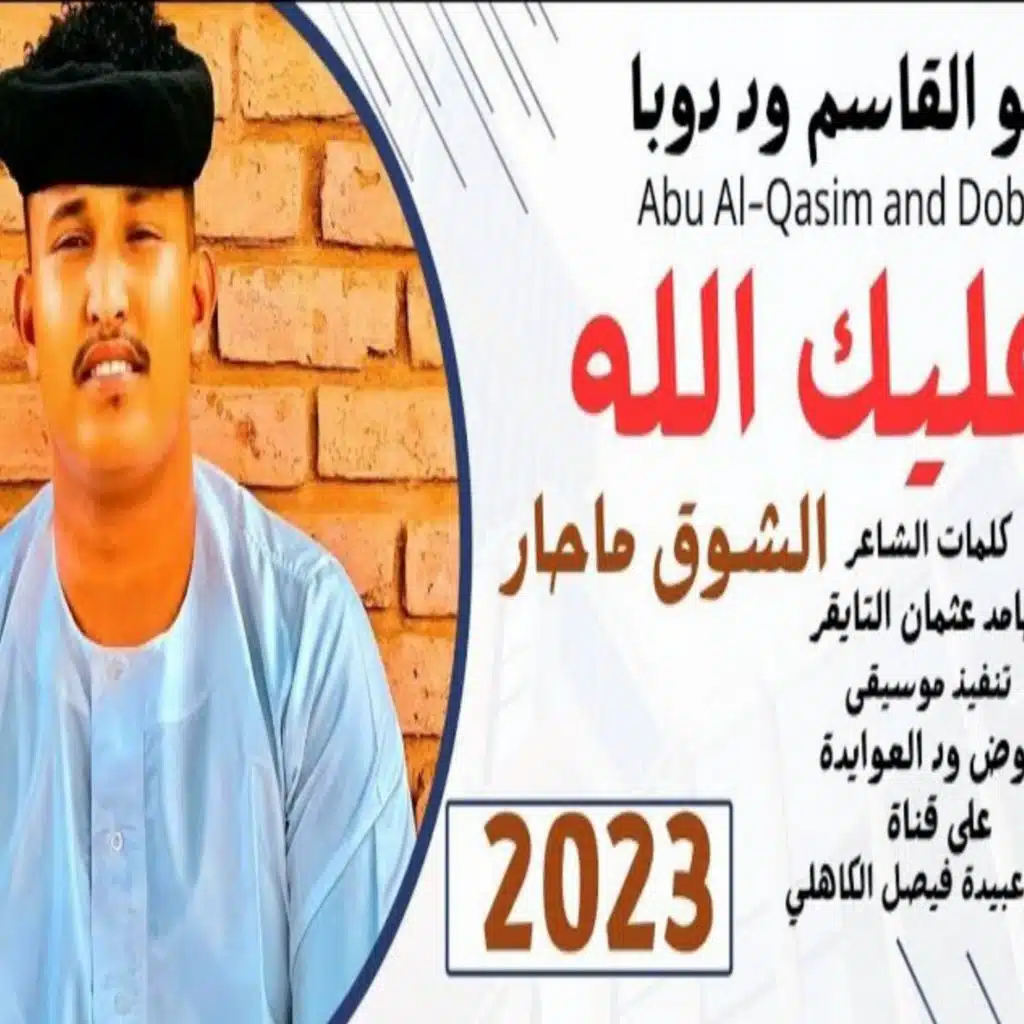 عليك الله الشزق ماحار