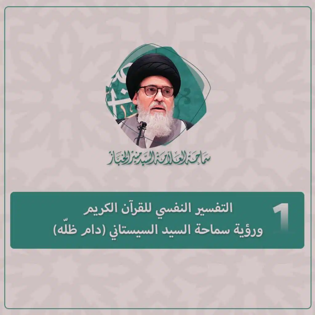الحلقة الأولى: التفسير النفسي للقرآن الكريم ورؤية سماحة السيد السيستاني (دام ظلّه)