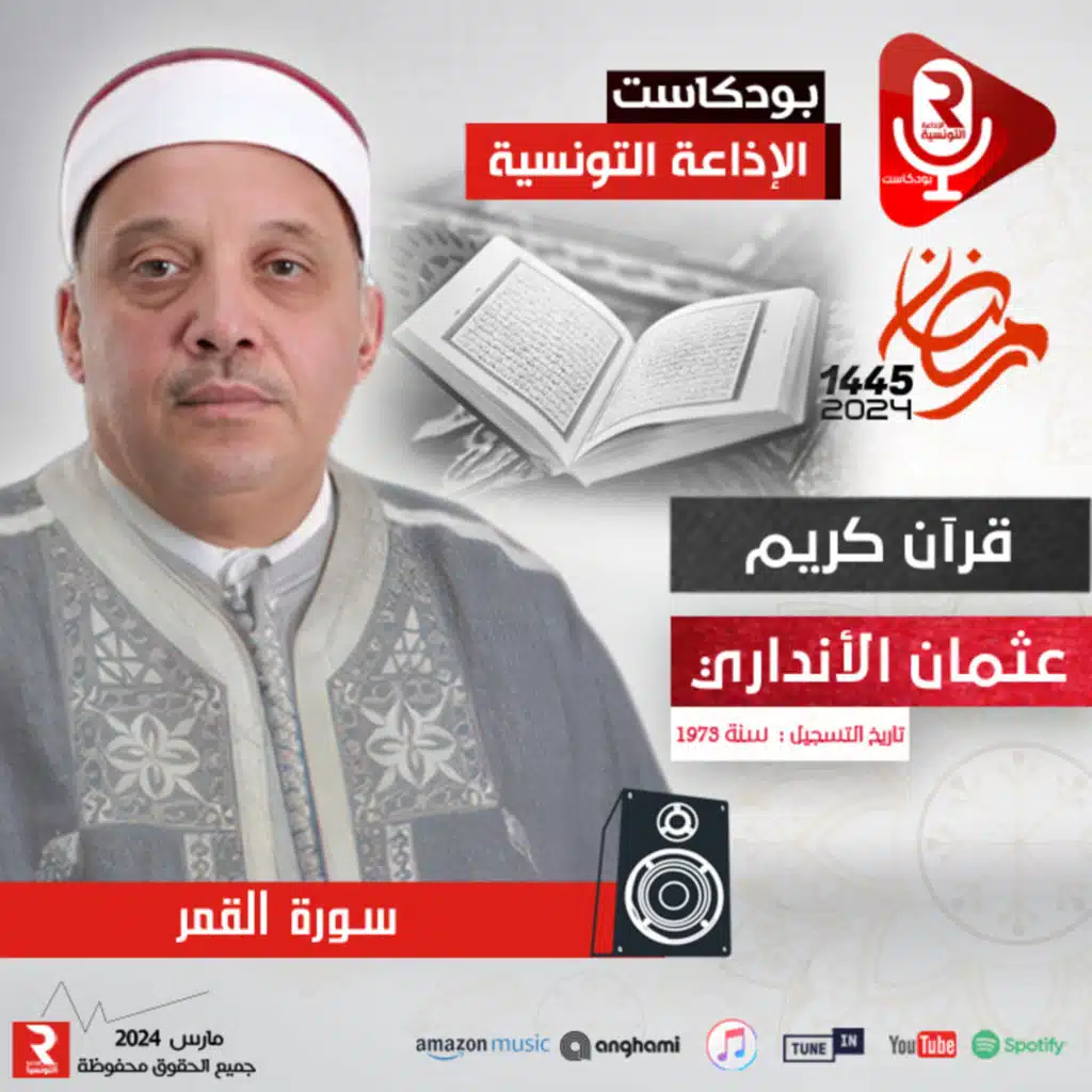  قرآن كريم - سورة القمر