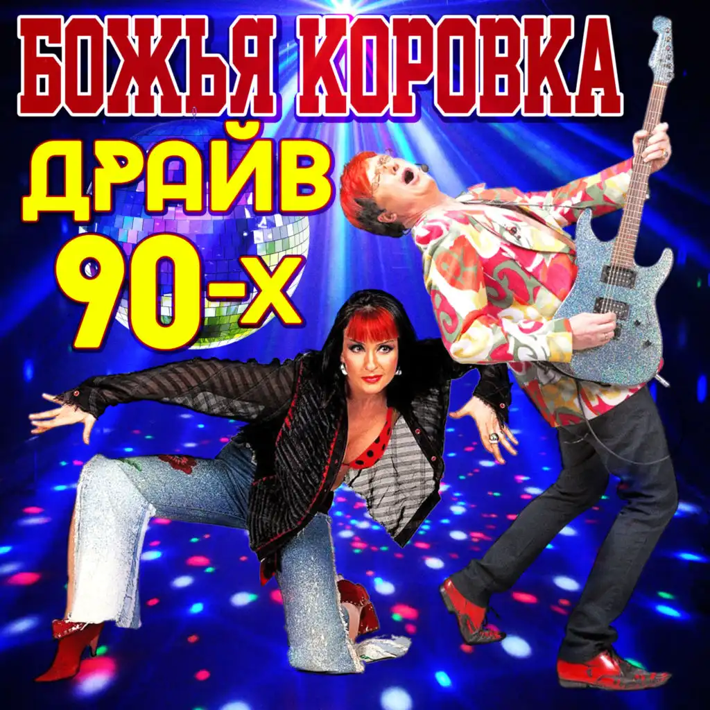 Драйв 90-х