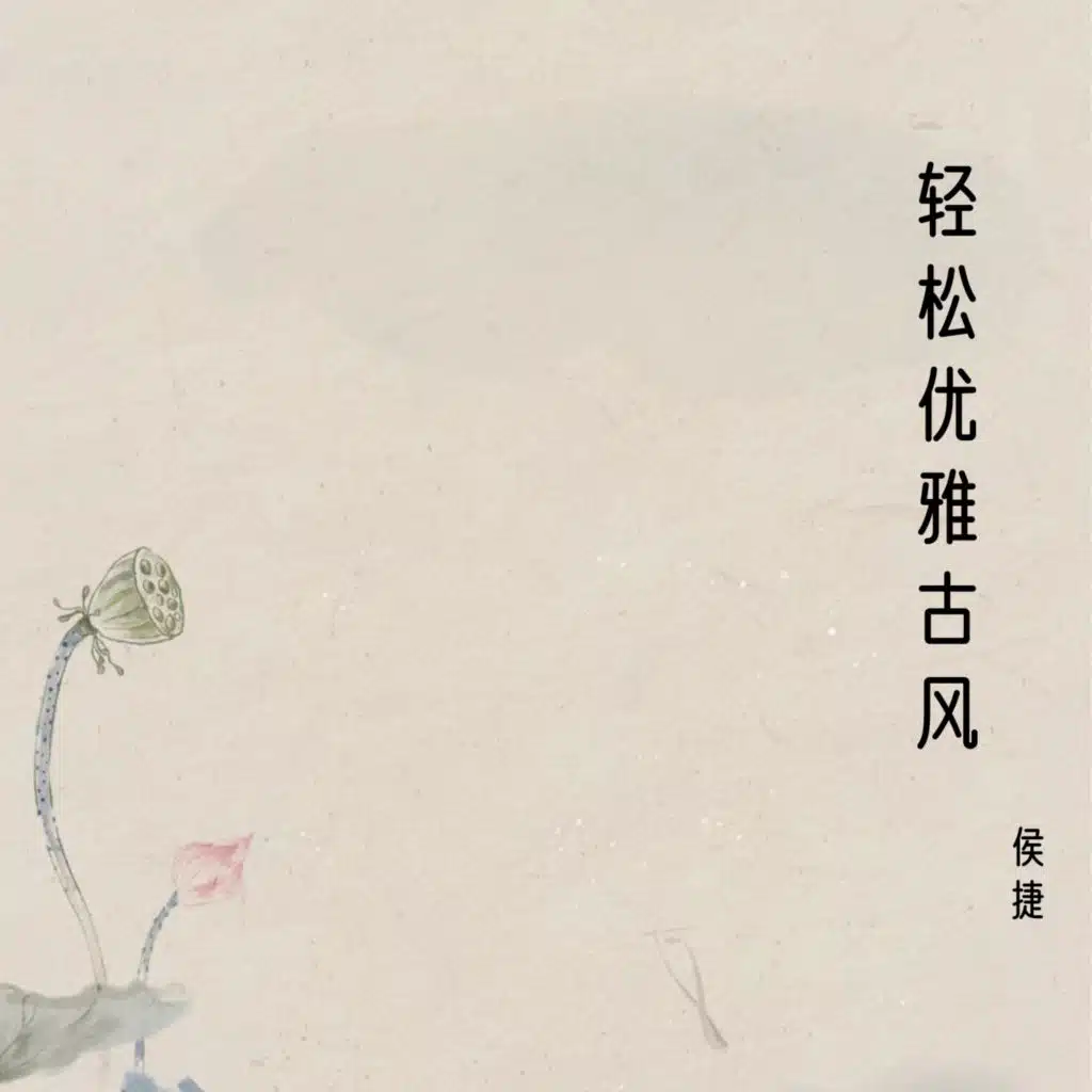 轻松优雅古风