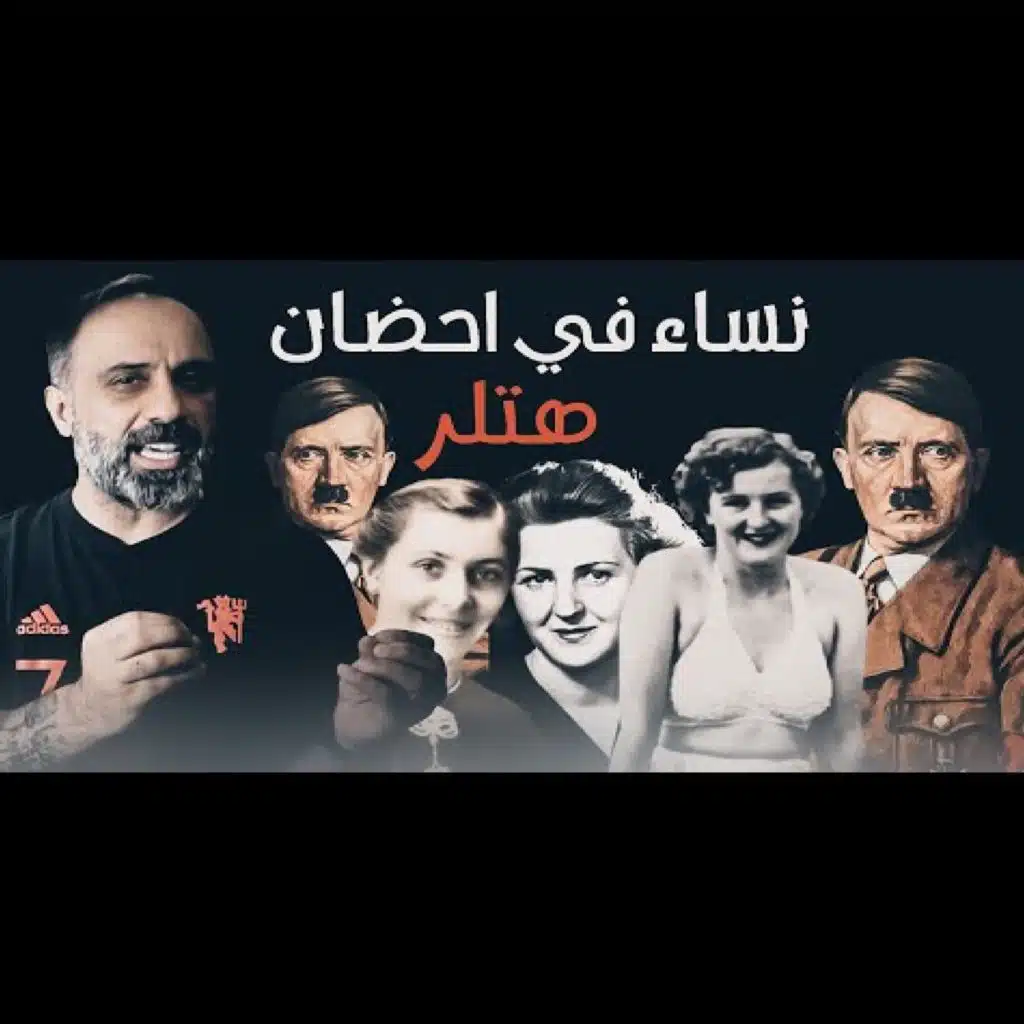 قصة نساء في احضان هتلر (فارس عاشور)