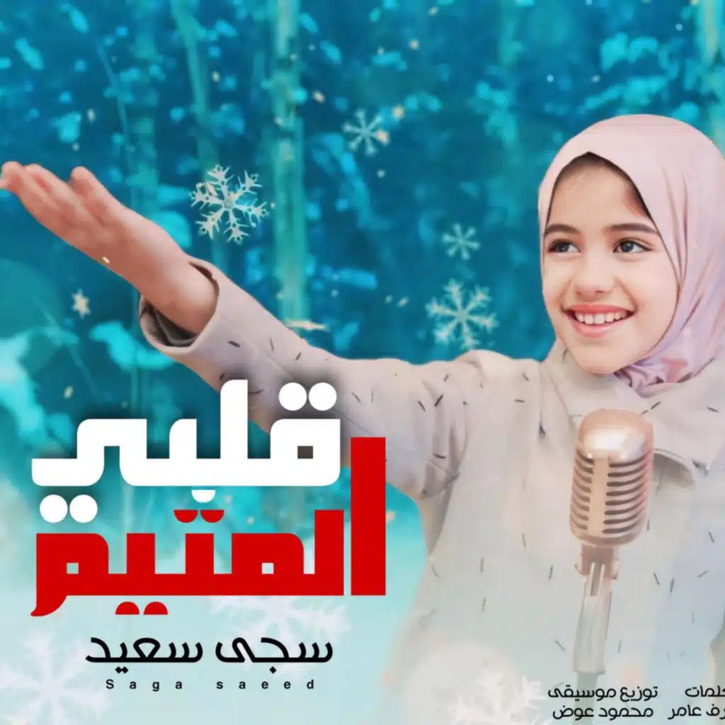 قلبي المتيم - سجي سعيد