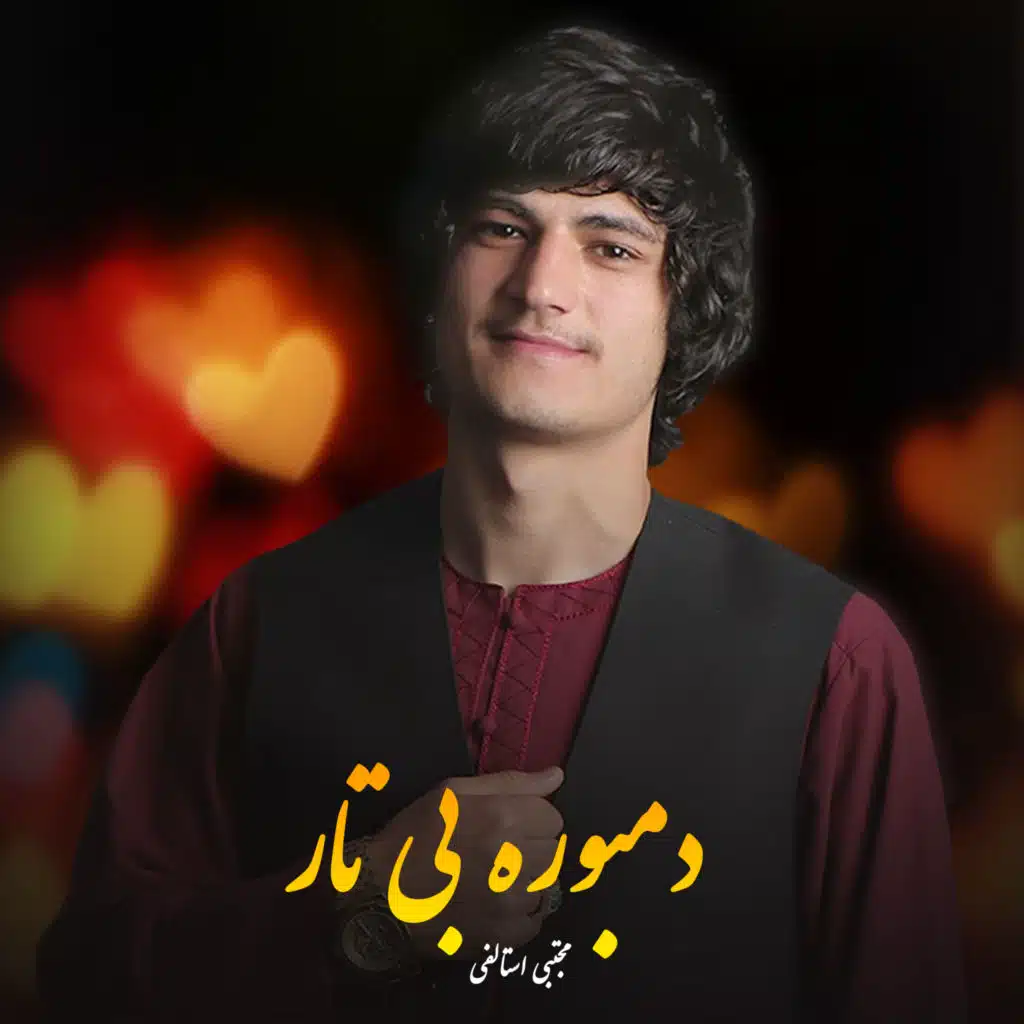 بنال ای دمبوره بی تار