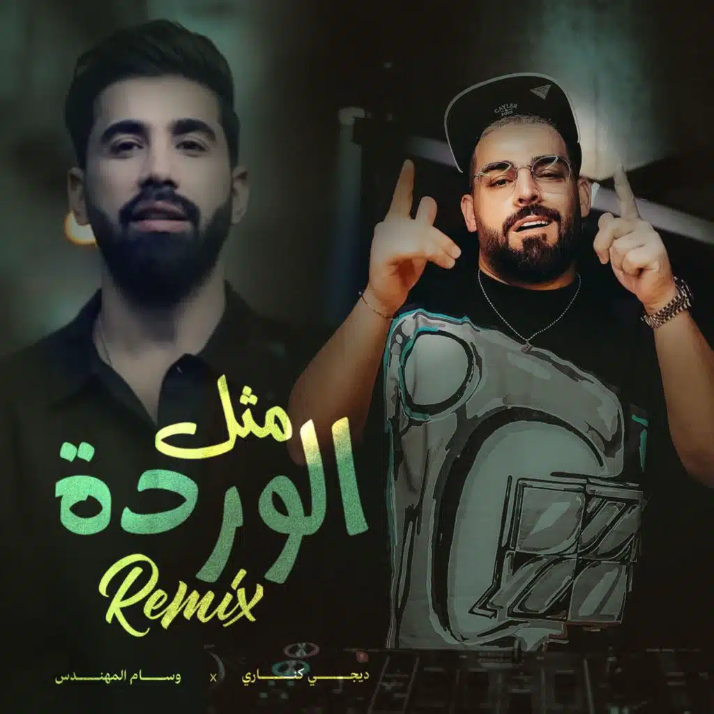 مثل الوردة ( ريمكس دي جي كناري )
