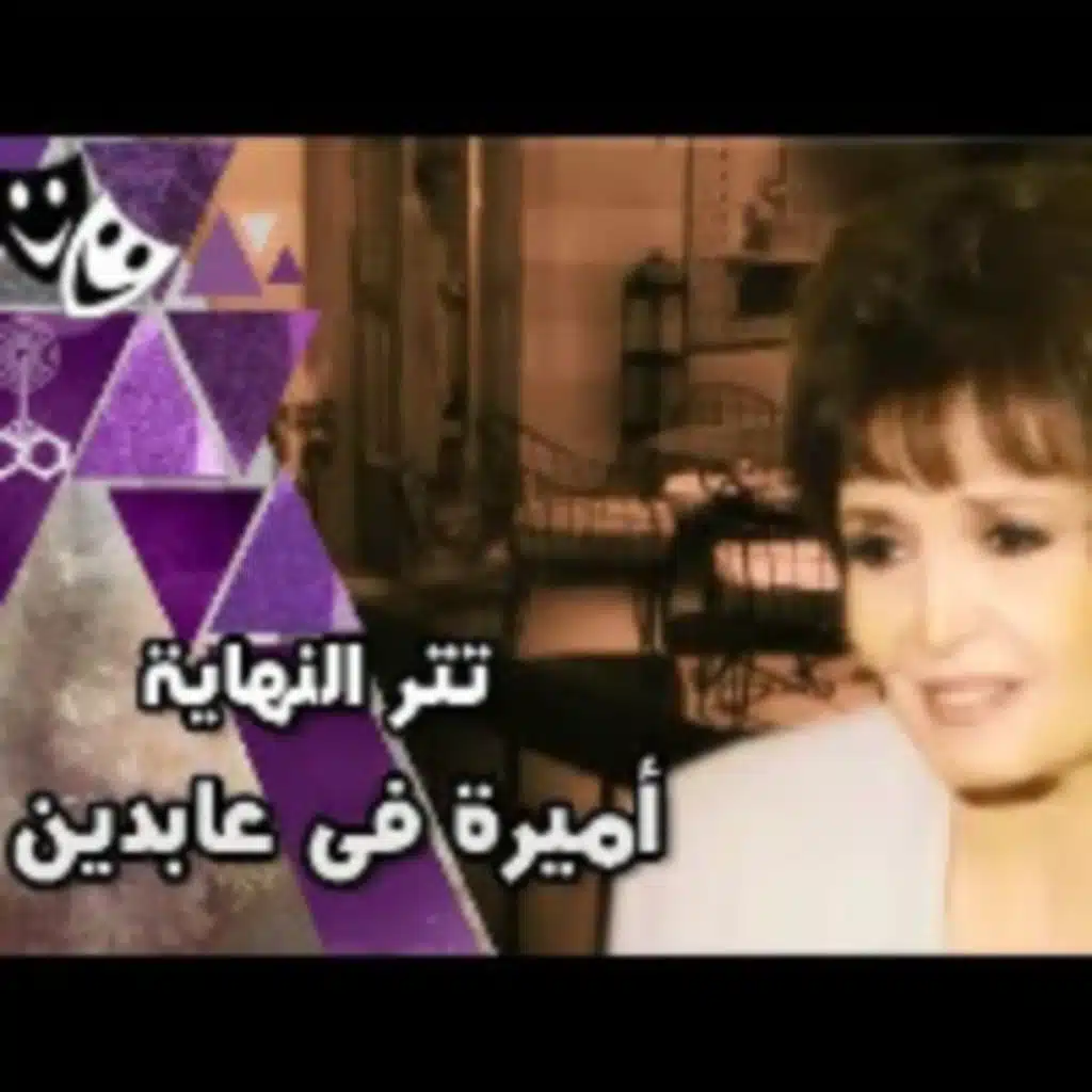 تتر نهاية مسلسل أميرة في عابدين