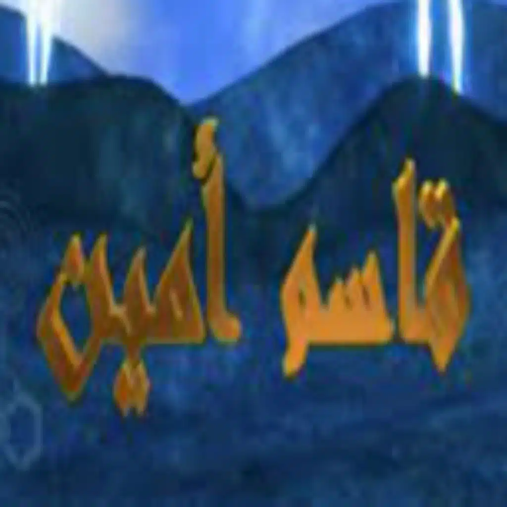 لكل ضيقة انفراج (تتر نهاية مسلسل قاسم أمين)