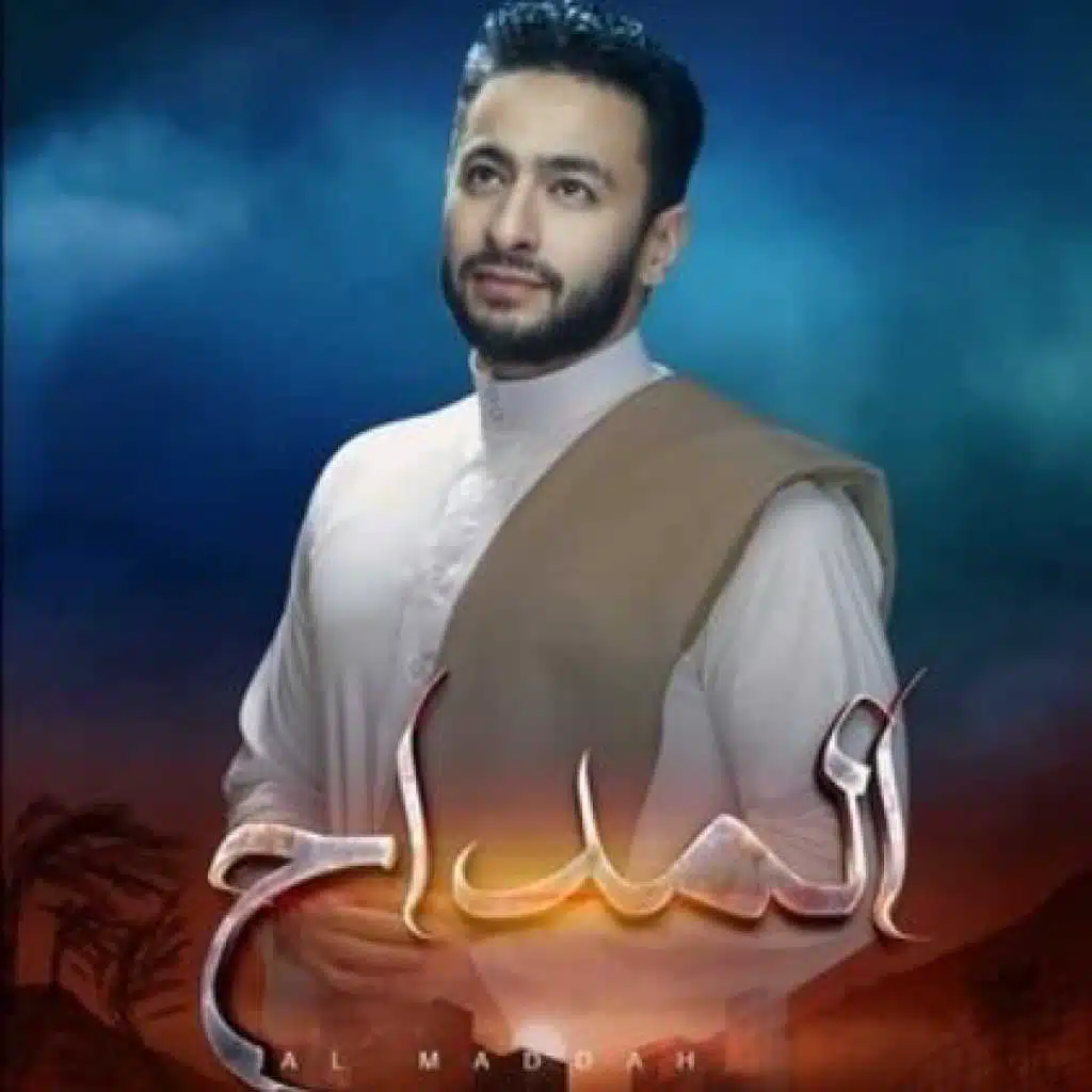 مدد يا رب (تتر بداية مسلسل المداح)