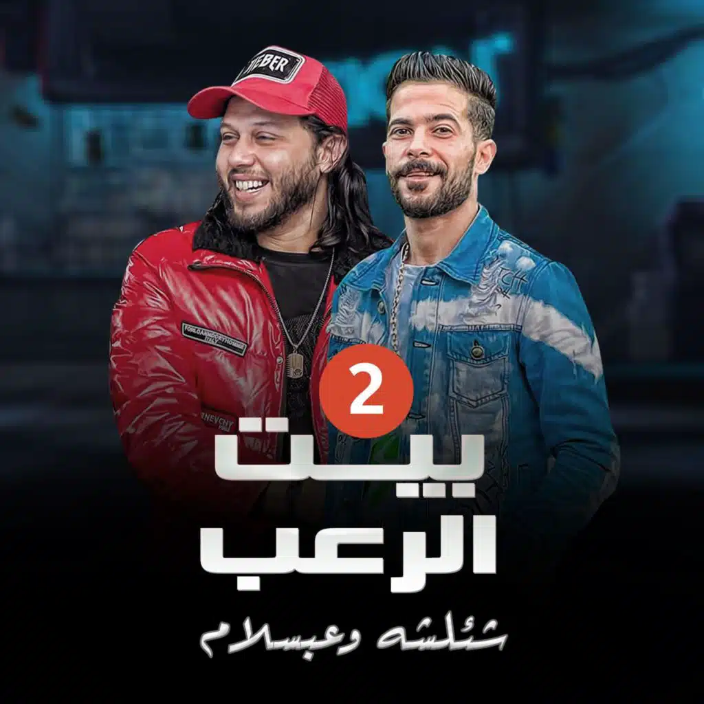 مزمار بيت الرعب  2