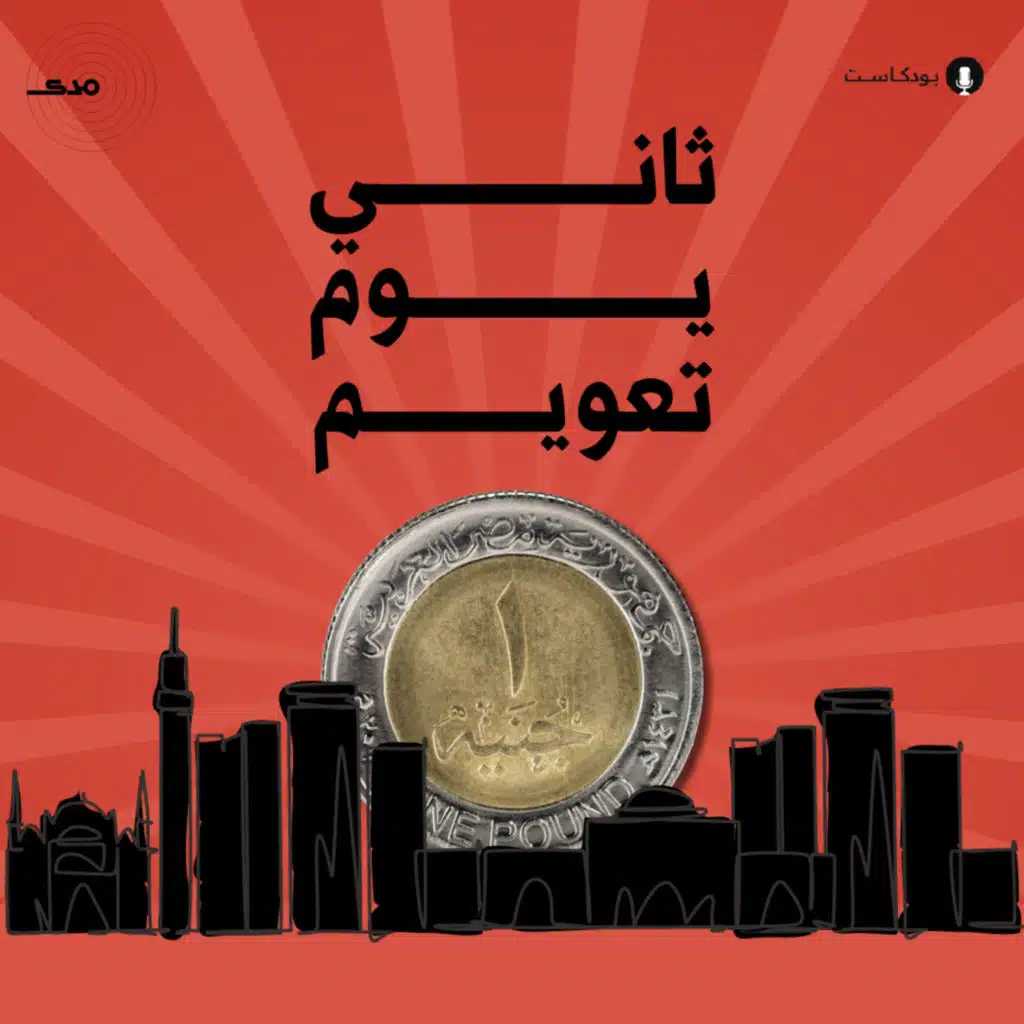 ثاني يوم تعويم