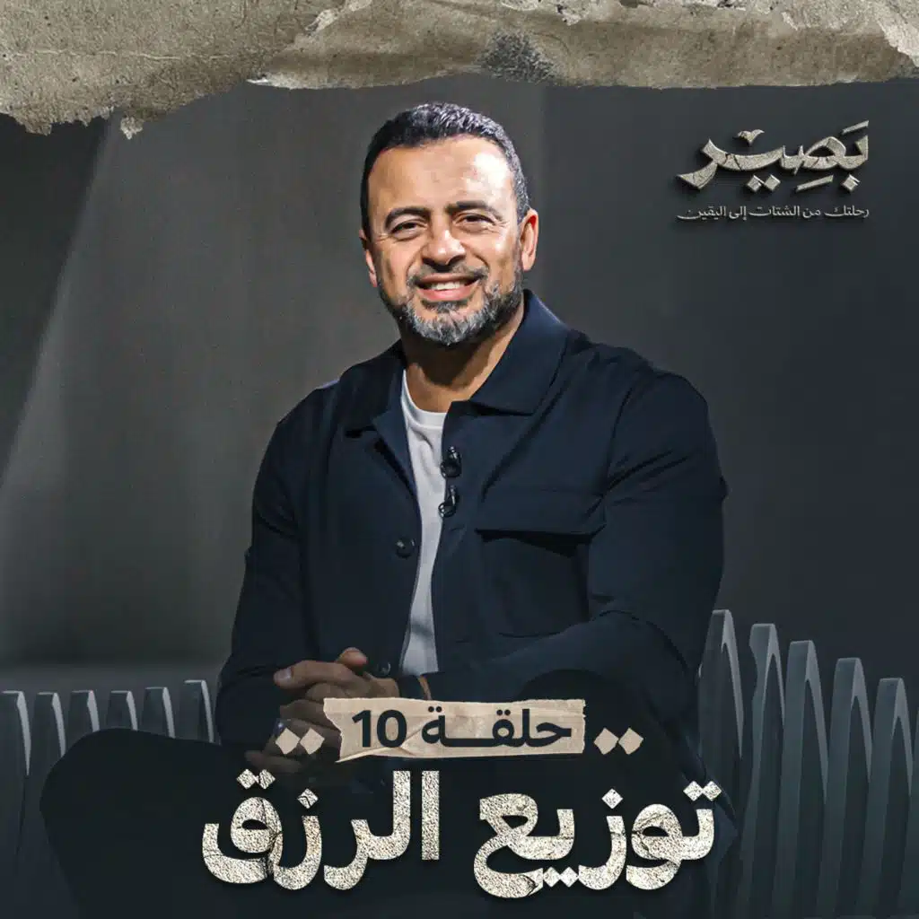 حلقة 10 - توزيع الرزق - بصير