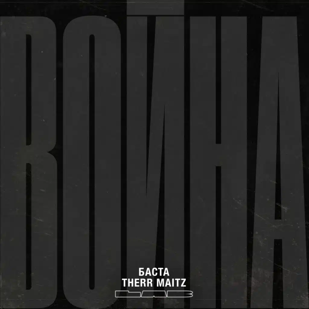 Война (LAB с Антоном Беляевым)